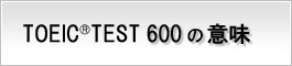 TOEIC®600の意味