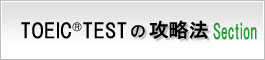 TOEIC®テストの攻略方 セクション