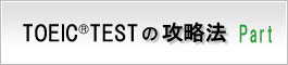 TOEIC®テストの攻略方 パート