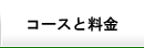 コースと料金